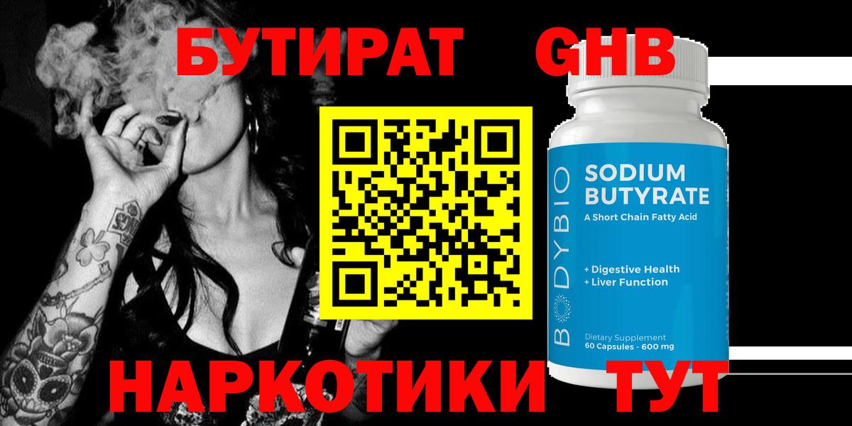 Бутират Butirat Реутов