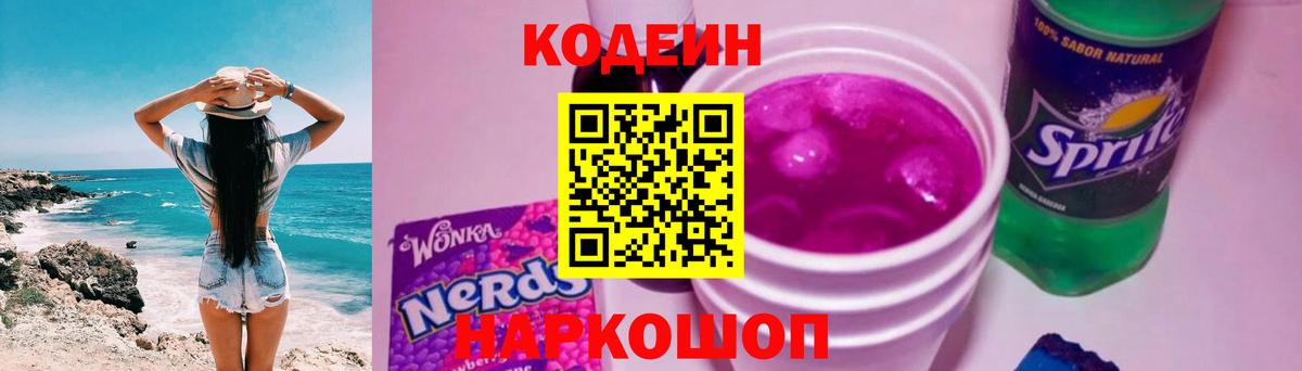 Codein Purple Drank  Codein напиток Lean (лин)  Вход с VPN  Реутов 